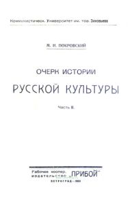 Очерк истории русской культуры. Часть 2