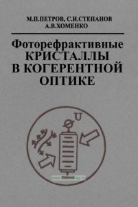 Фоторефрактивные кристаллы в когерентной оптике