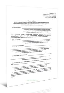 Оценочный лист для проведения оценки соответствия соискателя лицензии или лицензиата лицензионным требованиям при осуществлении деятельности по перево