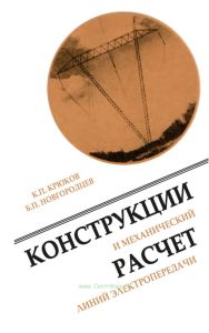 Конструкции и механический расчет линий электропередачи