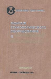 Монтаж технологического оборудования. В двух томах. Том II