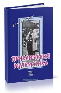 Приключения математика