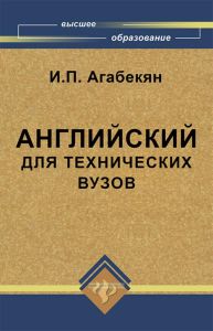 Английский для технических вузов