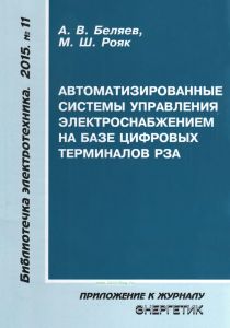Автоматизированные системы управления электроснабжением на базе цифровых терминалов РЗА