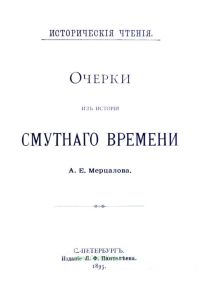 Очерки из истории Смутного времени (Исторические чтения)