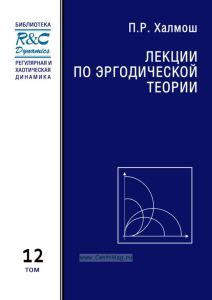 Лекции по эргодической теории