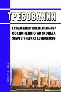 Требования к управляемому интеллектуальному соединению активных энергетических комплексов 2025 год. Последняя редакция