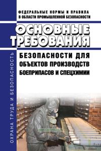 Основные требования безопасности для объектов производств боеприпасов и спецхимии 2025 год. Последняя редакция