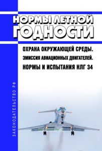НЛГ 34 Нормы летной годности. Охрана окружающей среды. Эмиссия авиационных двигателей. Нормы и испытания 2025 год. Последняя редакция