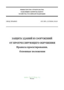 СП 385.1325800.2018 Защита зданий и сооружений от прогрессирующего обрушения. Правила проектирования. Основные положения 2025 год. Последняя редакция
