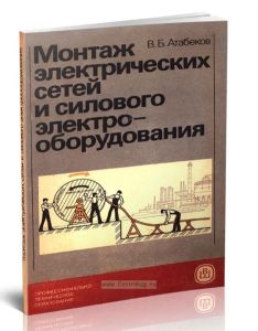 Монтаж электрических сетей и силового электрооборудования
