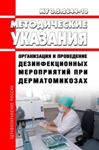 МУ 3.5.2644-10 Организация и проведение дезинфекционных мероприятий при дерматомикозах 2025 год. Последняя редакция