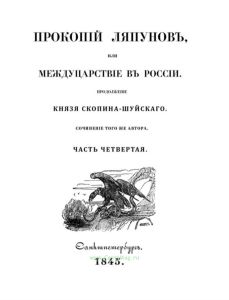 Прокопий Ляпунов или междуцарствие в России. Продолжение князя Скопина-Шуйского. Часть четвертая