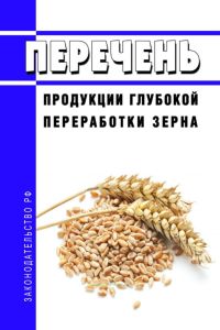 Перечень продукции глубокой переработки зерна 2025 год. Последняя редакция