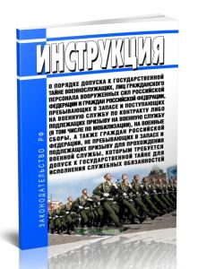 Инструкция о порядке допуска к государственной тайне военнослужащих, лиц гражданского персонала Вооруженных Сил Российской Федерации и граждан Российс