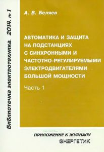 Автоматика и защита на подстанциях с синхронными и частотно-регулируемыми электродвигателями большой мощности. Часть 1