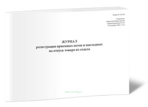 Журнал регистрации приемных актов и накладных на отпуск товара из отдела (Форма АП-86)