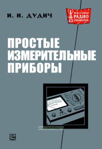 Простые измерительные приборы