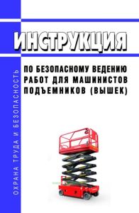 Инструкция по безопасному ведению работ для машинистов подъемников (вышек)