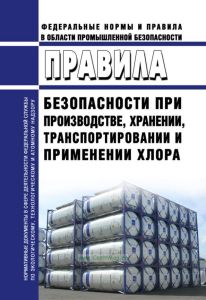 Правила безопасности при производстве, хранении, транспортировании и применении хлора 2025 год. Последняя редакция