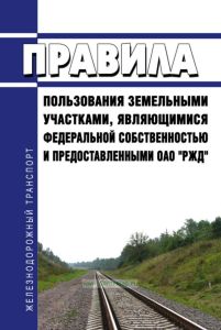 Правила пользования земельными участками, являющимися федеральной собственностью и предоставленными ОАО "РЖД" 2026 год. Последняя редакция