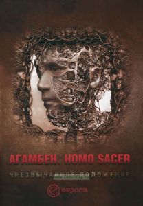 Homo sacer. Черезвычайное положение