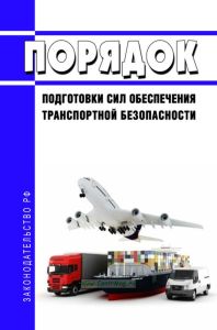 Порядок подготовки сил обеспечения транспортной безопасности 2025 год. Последняя редакция