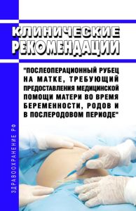 Клинические рекомендации "Послеоперационный рубец на матке, требующий предоставления медицинской помощи матери во время беременности, родов и в послеродовом периоде" (Взрослые, Дети)