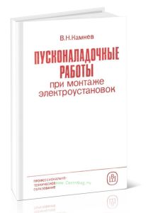 Пусконаладочные работы при монтаже электроустановок