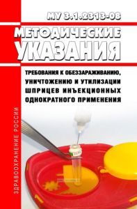 МУ 3.1.2313-08 Требования к обеззараживанию, уничтожению и утилизации шприцев инъекционных однократного применения 2025 год. Последняя редакция