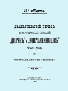 Двадцатилетний период товарищеских собраний "Дворян" и  "Константиновцев" (1882-1901). Воспоминания одного из участников