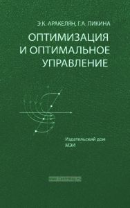 Оптимизация и оптимальное управление