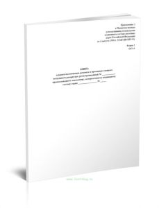 Книга освидетельствования, ремонта и промывки главного воздушного резервуара, принадлежащего локомотиву, моторвагонному подвижному составу (Форма 1 ТК