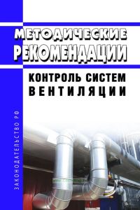 МР 4.3.0212-20 Контроль систем вентиляции 2025 год. Последняя редакция