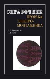 Справочник прораба-электромонтажника