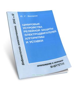 Цифровые устройства релейной защиты электродвигателей. Алгоритмы и уставки. Часть 1
