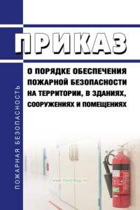 Приказ о порядке обеспечения пожарной безопасности на территории, в зданиях, сооружениях и помещениях