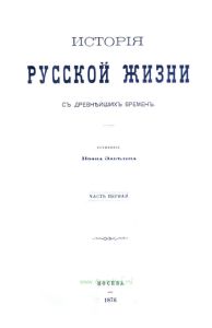 История русской жизни с древнейших времен. Часть 1