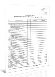 Учебный план ежегодных занятий по 20-часовой программе БД