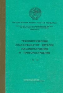 Технологический классификатор деталей машиностроения и приборостроения