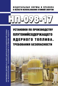 НП-098-17 Установки по производству плутонийсодержащего ядерного топлива. Требования безопасности 2025 год. Последняя редакция
