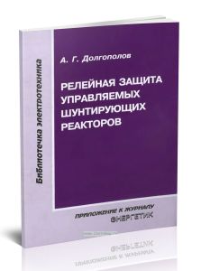 Релейная защита управляемых шунтирующих реакторов