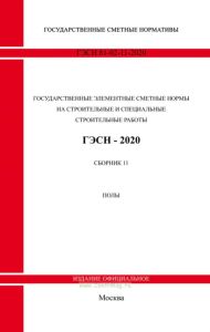 ГЭСН 81-02-11-2020 Сборник 11. Полы 2025 год. Последняя редакция