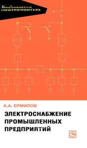 Электроснабжение промышленных предприятий