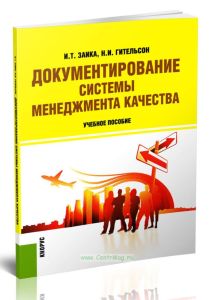 Документирование системы менеджмента качества