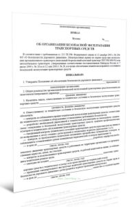 Приказ об организации безопасной эксплуатации транспортных средств