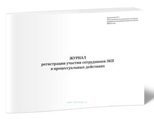 Журнал регистрации участия сотрудников ЭКП в процессуальных действиях
