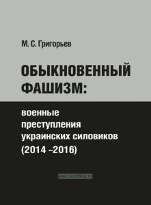 Обыкновенный фашизм: военные преступления украинских силовиков (2014-2016)