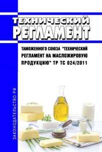 ТР ТС 024/2011 Технический регламент Таможенного союза "Технический регламент на масложировую продукцию" 2025 год. Последняя редакция