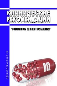 Клинические рекомендации "Витамин B12 дефицитная анемия" (Взрослые, Дети)